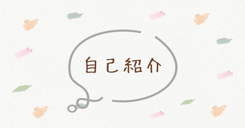自己紹介